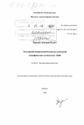 Черный, Дмитрий Ильич. Электронно-микроскопические исследования специфических комплексов ДНК: дис. доктор биологических наук: 03.00.03 - Молекулярная биология. Москва. 1999. 263 с.