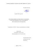 Гришина Яна Сергеевна. Электронно-микроскопические исследования структуры поверхностных углеродных и металлических нанообъектов: дис. кандидат наук: 01.04.07 - Физика конденсированного состояния. ФГАОУ ВО  «Национальный исследовательский университет «Московский институт электронной техники». 2019. 147 с.