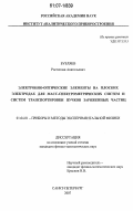 Бубляев, Ростислав Анатольевич. Электронно-оптические элементы на плоских электродах для масс-спектрометрических систем и систем транспортировки пучков заряженных частиц: дис. кандидат физико-математических наук: 01.04.01 - Приборы и методы экспериментальной физики. Санкт-Петербург. 2007. 132 с.