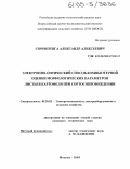 Сорокотяга, Александр Алексеевич. Электронно-оптический способ компьютерной оценки морфологических параметров листьев картофеля при сортосопровождении: дис. кандидат технических наук: 05.20.02 - Электротехнологии и электрооборудование в сельском хозяйстве. Москва. 2005. 191 с.