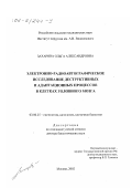 Захарова, Ольга Александровна. Электронно-радиоавтографическое исследование деструктивных и адаптационных процессов в клетках головного мозга: дис. доктор биологических наук: 03.00.25 - Гистология, цитология, клеточная биология. Москва. 2002. 185 с.