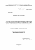 Богословский, Никита Александрович. Электронно-тепловая модель эффектов переключения и памяти, основанная на многофононной туннельной ионизации U-минус центров в халькогенидных стеклообразных полупроводниках: дис. кандидат физико-математических наук: 01.04.10 - Физика полупроводников. Санкт-Петербург. 2013. 112 с.