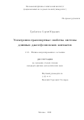 Гребенчук Сергей Юрьевич. Электронно-транспортные свойства системы длинных джозефсоновских контактов: дис. кандидат наук: 00.00.00 - Другие cпециальности. ФГАОУ ВО «Московский физико-технический институт (национальный исследовательский университет)». 2023. 127 с.