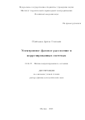 Сбойчаков Артем Олегович. Электронное фазовое расслоение в коррелированных системах.: дис. доктор наук: 01.04.07 - Физика конденсированного состояния. ФГБУН Институт физики высоких давлений им. Л.Ф. Верещагина Российской академии наук. 2021. 361 с.