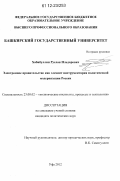 Хабибуллин, Руслан Ильдарович. Электронное правительство как элемент инструментария политической модернизации России: дис. кандидат наук: 23.00.02 - Политические институты, этнополитическая конфликтология, национальные и политические процессы и технологии. Уфа. 2012. 190 с.