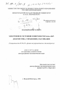 Бедный, Борис Ильич. Электронное состояние поверхности GaAs и InP: Диагностика, управление, пассивация: дис. доктор физико-математических наук: 01.04.10 - Физика полупроводников. Нижний Новгород. 1998. 317 с.