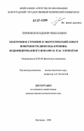 Перминов, Владимир Николаевич. Электронное строение и энергетический спектр поверхности диоксида кремния, модифицированного ионами 3d- и 4d- элементов: дис. кандидат физико-математических наук: 01.04.04 - Физическая электроника. Волгоград. 2006. 131 с.