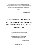 Короченцев Владимир Владимирович. Электронное строение и фотоэлектронные спектры хелатных комплексов d- и f- элементов: дис. доктор наук: 00.00.00 - Другие cпециальности. ФГАОУ ВО «Дальневосточный федеральный университет». 2024. 317 с.