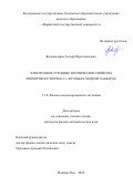 Жуманазаров Аллаяр Пархатдинович. Электронное строение и оптические свойства изомеров фуллерена С90 в рамках модели Хаббарда: дис. кандидат наук: 00.00.00 - Другие cпециальности. ФГАОУ ВО «Национальный исследовательский Томский государственный университет». 2025. 123 с.