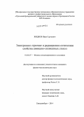 Жидков, Иван Сергеевич. Электронное строение и радиационно-оптические свойства свинцово-силикатных стекол: дис. кандидат наук: 01.04.07 - Физика конденсированного состояния. Екатеринбург. 2014. 171 с.