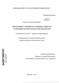 Ганин, Александр Андреевич. Электронное строение и размерные свойства углеродных нанотрубок малых диаметров: дис. кандидат наук: 01.04.10 - Физика полупроводников. Воронеж. 2013. 154 с.