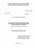 Басалаев, Юрий Михайлович. Электронное строение, химическая связь и оптические свойства некоторых рядов алмазоподобных соединений.: дис. доктор физико-математических наук: 02.00.04 - Физическая химия. Кемерово. 2009. 378 с.