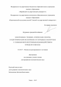 Мурзашев, Аркадий Ислибаевич. Электронное строение, оптические спектры и идентификация фуллеренов и углеродных нанотрубок с сильным межэлектронным взаимодействием в модели Хаббарда: дис. кандидат наук: 01.04.07 - Физика конденсированного состояния. Томск. 2017. 256 с.