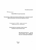 Макарова, Татьяна Сергеевна. Электронное учебно-методическое обеспечение самостоятельной работы будущих учителей иностранного языка: дис. кандидат педагогических наук: 13.00.08 - Теория и методика профессионального образования. Москва. 2009. 199 с.