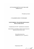 Стефанович, Денис Генрихович. Электронное управление переходом металл - изолятор: дис. кандидат физико-математических наук: 01.04.04 - Физическая электроника. Петрозаводск. 2002. 148 с.