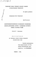 Джинджолия, Шота Ражденович. Электронномикроскопическое исследование кольцевидных ядрышек, фибриллярных центров и ядрышковых вакуолей в клетках различных тканей: дис. кандидат биологических наук: 03.00.17 - Цитология. Тбилиси. 1984. 223 с.