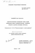 Маладжикян, Фрик Мкртычевич. Электроннооптические исследования ранних стадий формирования пленок гранецентрированных кубических металлов на щелочно-галлоидных кристаллах: дис. кандидат физико-математических наук: 01.04.18 - Кристаллография, физика кристаллов. Ереван. 1984. 122 с.