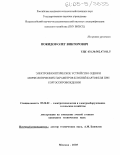 Покидов, Олег Викторович. Электроннооптическое устройство оценки морфологических параметров клубней картофеля при сортосопровождении: дис. кандидат технических наук: 05.20.02 - Электротехнологии и электрооборудование в сельском хозяйстве. Москва. 2005. 185 с.