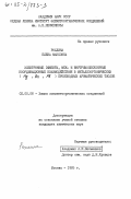 Рохлина, Елена Максовна. Электронные эффекты, меж- и внутримолекулярные координационные взаимодействия в металлоорганических (Hg, Sn, Pb) производных ароматических тиолов: дис. кандидат химических наук: 02.00.08 - Химия элементоорганических соединений. Москва. 1985. 205 с.