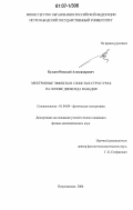 Кулдин, Николай Александрович. Электронные эффекты в слоистых структурах на основе диоксида ванадия: дис. кандидат физико-математических наук: 01.04.04 - Физическая электроника. Петрозаводск. 2006. 105 с.