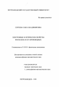 Сергеева, Ольга Владимировна. Электронные и оптические свойства фосфазена и его производных: дис. кандидат физико-математических наук: 01.04.04 - Физическая электроника. Петрозаводск. 1999. 173 с.