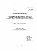 Тутов, Евгений Евгеньевич. Электронные и сорбционные процессы в сенсорах на основе гетероструктуры кремний / металлоксидный полупроводник: дис. кандидат физико-математических наук: 01.04.10 - Физика полупроводников. Воронеж. 2008. 109 с.