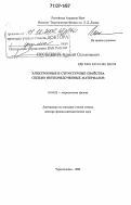 Иоселевич, Алексей Соломонович. Электронные и структурные свойства сильно неупорядоченных материалов: дис. доктор физико-математических наук: 01.04.02 - Теоретическая физика. Черноголовка. 2005. 221 с.