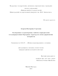 Азарова Екатерина Сергеевна. Электронные и транспортные свойства периодических и неупорядоченных барьерных структур на основе дираковских материалов: дис. кандидат наук: 01.04.07 - Физика конденсированного состояния. ФГАОУ ВО «Национальный исследовательский Нижегородский государственный университет им. Н.И. Лобачевского». 2019. 131 с.