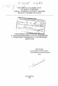 Пономарев, Анатолий Иванович. Электронные кинетические явления в полупроводниковых и ВТСП соединениях с примесями замещения и собственными дефектами: дис. доктор физико-математических наук: 01.04.07 - Физика конденсированного состояния. Екатеринбург. 1998. 362 с.