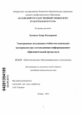 Халиков, Ленар Ильдарович. Электронные коллекции учебно-методических материалов как составляющая информационно-образовательной среды вуза: дис. кандидат педагогических наук: 05.25.03 - Библиотековедение, библиографоведение и книговедение. Казань. 2013. 133 с.