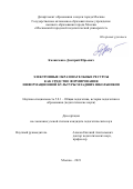 Калинченко Дмитрий Юрьевич. Электронные образовательные ресурсы как средство формирования информационной культуры младших школьников: дис. кандидат наук: 00.00.00 - Другие cпециальности. ГАОУ ВО ГМ «Московский городской педагогический университет». 2023. 235 с.