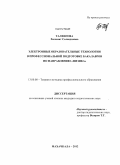 Талхигова, Халимат Салавдиевна. Электронные образовательные технологии в профессиональной подготовке бакалавров по направлению "Физика": дис. кандидат педагогических наук: 13.00.08 - Теория и методика профессионального образования. Махачкала. 2012. 180 с.