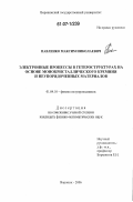 Павленко, Максим Николаевич. Электронные процессы в гетероструктурах на основе монокристаллического кремния и неупорядоченных материалов: дис. кандидат физико-математических наук: 01.04.10 - Физика полупроводников. Воронеж. 2006. 115 с.