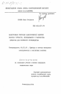 Бозев, Иван Стефанов. Электронные счетчики электрической энергии высокой точности. Исследование и разработка приборов для серийного производства: дис. кандидат технических наук: 05.11.05 - Приборы и методы измерения электрических и магнитных величин. Ленинград. 1984. 224 с.