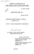 Мамедов, Шамиль Садых оглы. Электронные спектры Cd Ga/2 Se/4 и Cd Ga/2 S/4 в области 2- 6 эВ: дис. кандидат физико-математических наук: 01.04.10 - Физика полупроводников. Баку. 1984. 137 с.