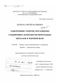 Кетков, Сергей Юлиевич. Электронные спектры поглощения сэндвичевых комплексов переходных металлов в паровой фазе: дис. доктор химических наук: 02.00.08 - Химия элементоорганических соединений. Нижний Новгород. 2000. 298 с.