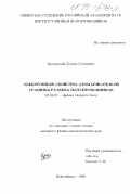 Брагинский, Леонид Семенович. Электронные свойства атомарно-резкой границы раздела полупроводников: дис. кандидат физико-математических наук: 01.04.07 - Физика конденсированного состояния. Новосибирск. 1998. 154 с.