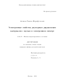 Акзянов Рамиль Шарифуллович. Электронные свойства двумерных дираковских материалов с щелью в электронном спектре: дис. кандидат наук: 01.04.07 - Физика конденсированного состояния. ФГАОУ ВО «Московский физико-технический институт (государственный университет)». 2018. 158 с.