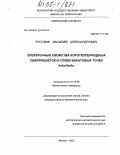 Рогозин, Василий Александрович. Электронные свойства короткопериодных сверхрешеток и слоев квантовых точек InAs/GaAs: дис. кандидат физико-математических наук: 01.04.09 - Физика низких температур. Москва. 2005. 155 с.