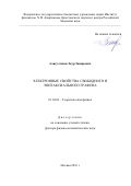 Алисултанов Заур Замирович. Электронные свойства свободного и эпитаксиального графена: дис. доктор наук: 01.04.02 - Теоретическая физика. ФГБУН Институт общей физики имени А.М. Прохорова Российской академии наук. 2016. 380 с.