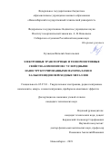 Кузнецов Виталий Анатольевич. Электронные транспортные и тензорезистивные свойства композитов с углеродными наноструктурированными материалами и халькогенидов переходных металлов: дис. кандидат наук: 05.27.01 - Твердотельная электроника, радиоэлектронные компоненты, микро- и нано- электроника на квантовых эффектах. ФГБОУ ВО «Новосибирский государственный технический университет». 2019. 124 с.