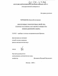 Чернышева, Ирина Вячеславовна. Электронные транспортные свойства плотного ксенона как рабочего вещества ионизационной камеры: дис. кандидат физико-математических наук: 01.04.01 - Приборы и методы экспериментальной физики. Москва. 2003. 150 с.