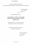 Пахмурин, Денис Олегович. Электронные устройства управления температурой в незамкнутом объёме живой ткани: дис. кандидат технических наук: 05.13.05 - Элементы и устройства вычислительной техники и систем управления. Томск. 2012. 113 с.