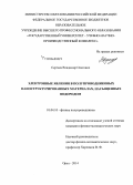 Сергеев, Владимир Олегович. Электронные явления в полупроводниковых наноструктурированных материалах, насыщенных водородом: дис. кандидат наук: 01.04.10 - Физика полупроводников. Орел. 2014. 118 с.