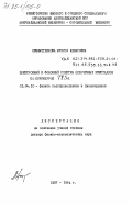 Низаметдинова, Мунира Анваровна. Электронный и фононный спектры цепочечных кристаллов со структурой TlSe: дис. доктор физико-математических наук: 01.04.10 - Физика полупроводников. Баку. 1984. 272 с.