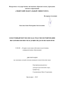 Безызвестных Екатерина Анатольевна. Электронный портфолио как средство формирования ИКТ-компетентности будущих педагогов-тьюторов: дис. кандидат наук: 13.00.02 - Теория и методика обучения и воспитания (по областям и уровням образования). ФГАОУ ВО «Сибирский федеральный университет». 2019. 290 с.