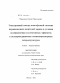 Николаев, Сергей Николаевич. Электронный спектр многофазной системы неравновесных носителей заряда и условия возникновения коллективных эффектов в полупроводниковых квантоворазмерных гетероструктурах: дис. кандидат физико-математических наук: 01.04.21 - Лазерная физика. Москва. 2011. 120 с.