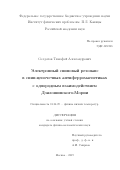 Солдатов Тимофей Александрович. Электронный спиновый резонанс в спин-цепочечных антиферромагнетиках с однородным взаимодействием Дзялошинского-Мории: дис. кандидат наук: 01.04.09 - Физика низких температур. ФГБУН Институт физических проблем им. П.Л. Капицы Российской академии наук. 2019. 159 с.