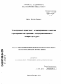 Орлов, Михаил Львович. Электронный транспорт, детектирование и эмиссия терагерцового излучения в полупроводниковых гетероструктурах: дис. кандидат физико-математических наук: 05.27.01 - Твердотельная электроника, радиоэлектронные компоненты, микро- и нано- электроника на квантовых эффектах. Нижний Новгород. 2010. 157 с.