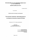 Добровольский, Александр Александрович. Электронный транспорт и фотопроводимость в нанокристаллических пленках PbTe(In): дис. кандидат физико-математических наук: 01.04.10 - Физика полупроводников. Москва. 2010. 111 с.